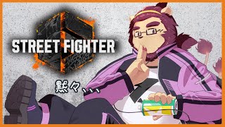 【SF6】ランクする【射干玉ウヌ】