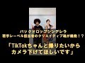 バックドロップシンデレラがTikTokに挑戦!理由がわからないけどおもしろかったです。