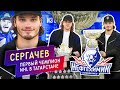 Михаил Сергачев — первый чемпион NHL в Татарстане. Один день с Кубком Стэнли / Всё хОКкей