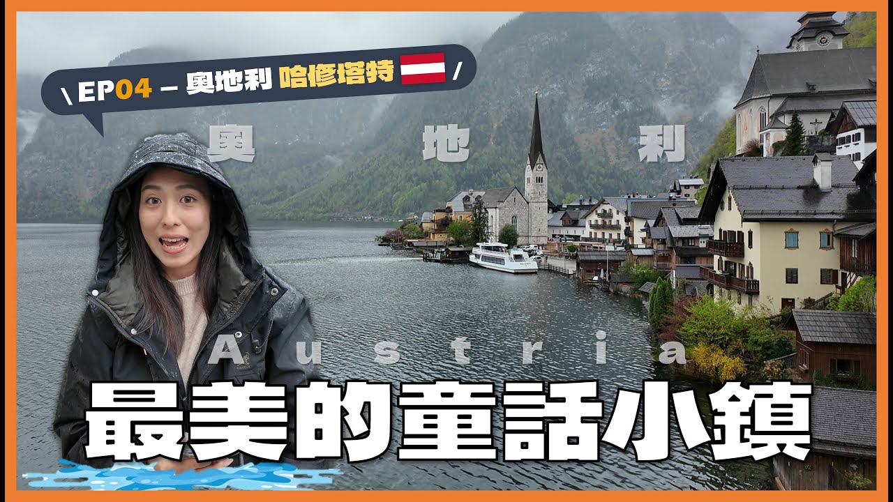 奧地利最美童話小鎮探險記｜東歐蜜月旅行大公開EP04