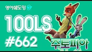 [영어쉐도잉]100LS 주토피아 #662