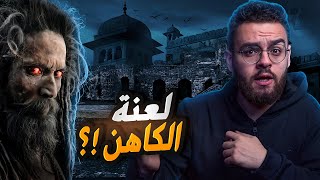قلعة بهانغار الممنوع دخولها ليلا | السر وراء عدد الوفـ🩸يات