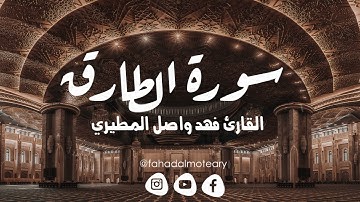 سورة الطارق بصوت القارئ فهد واصل المطيري