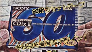 【斬新なデザインが良い】懐かしの平成 カセットテープ SONY CDix Ⅱ ハイポジション 60分テープを開封してみます！【1996年の思い出】