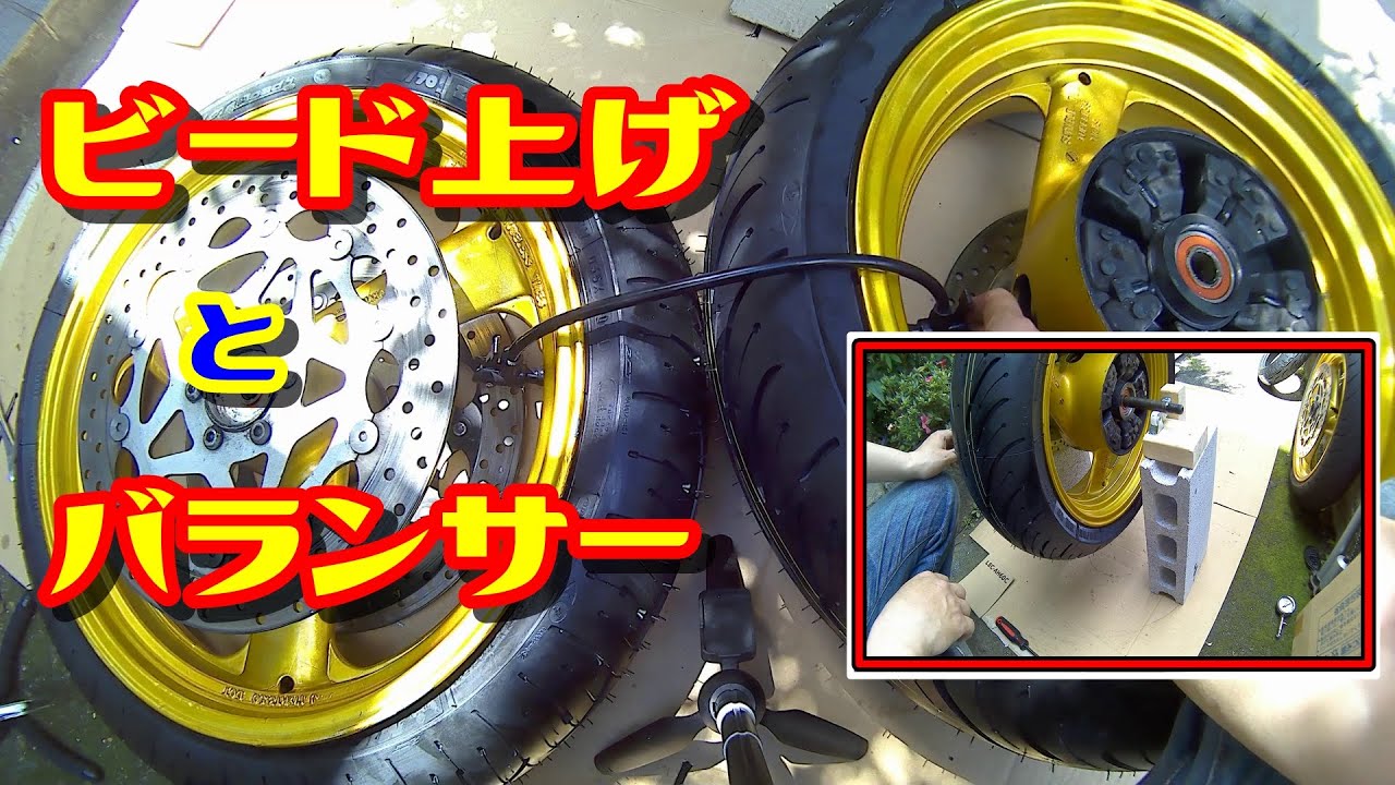 【タイヤ交換その➂】コンプレッサー不要のビード上げと自作バランサー。