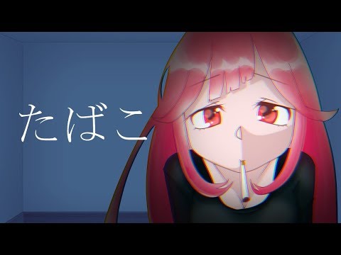 【歌ってみた】たばこ ／ 胡桃沢レイナ【Vtuber】