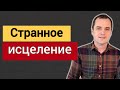 7 самых странных методов исцеления в Библии | Роман Савочка