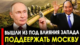 Вот это поворот! США не ожидали... Вьетнам вышел из-под влияния Запада и поддержал Москву!