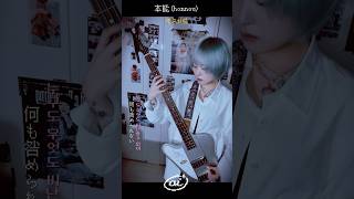 시이나 링고 ￼￼本能 ベース弾いてみた 베이스 이한슬 : 아이 ai