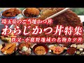 わらじカツ丼特集 埼玉県秩父・小鹿野地域の名物カツ丼！！【埼玉グルメ】 #カツ丼 #かつ丼 #埼玉県 #秩父 #秩父市 #小鹿野 #小鹿野町 #ご当地グルメ #グルメ