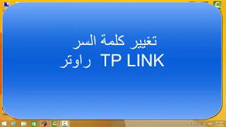 تغيير كلمة سر الواى فاى لراوتر tplink