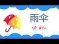 คำศัพท์ภาษาจีนเกี่ยวกับฤดูฝน