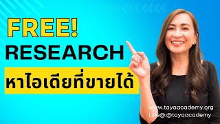 #Free การ Research เพื่อหาไอเดียที่ขายดีใน Redebubble และ Etsy | สอนสร้างรายได้ด้วยการขาย POD