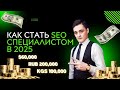 Как стать SEO специалистом в 2025: Правильные шаги для начала карьеры