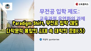 Paradigm Shift(3), 무전공 입학 제도, 다학문적 융합의 시대 속 대학의 준비