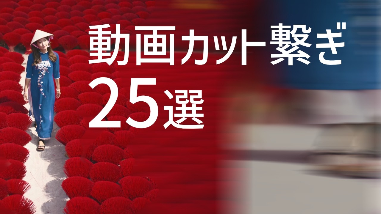 【完全保存版】絶対に習得したい動画のトランジション25選 |映像の質が劇的に変わるシネマティックなカットつなぎ大全