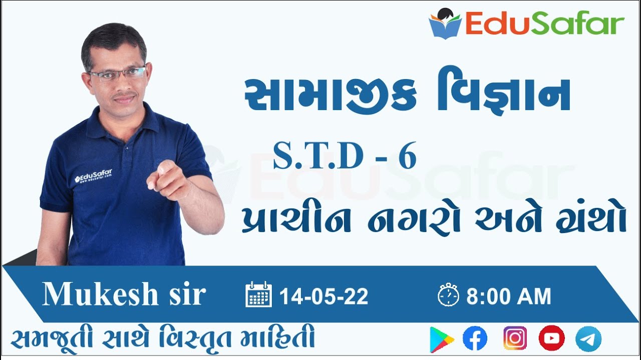 પ્રાચીન નગરો અને ગ્રંથો || સામાજીક વિજ્ઞાન | ધોરણ - 6