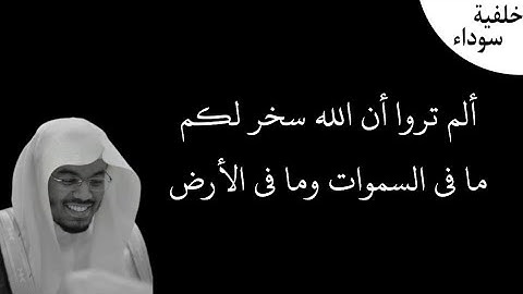 ألم تروا أن الله سخر لكم ما في السموات وما في الأرض | القارئ ياسر الدوسري - شاشة سوداء🤍🤎