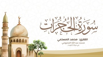 ما تيسر من سورة الحجرات للقارئ: محمد المصنعي من صلاة التراويح ليلة ٢٣ رمضان ١٤٤٦هـ