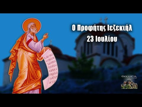 Βίντεο: Πώς τιμάται η μνήμη του Αγίου Προφήτη Ιεζεκιήλ