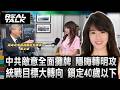 中共敵意全面攤牌 隱晦統戰轉明攻/中共統戰目標大轉向 鎖定四十歲下青年 統戰手法轉型只談民族與經濟/入島入戶入心已進化 兩岸一家親成陷阱/劉文斌:中共黨員親吐真言 極度嚮往台灣抗議街｜20260731