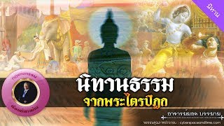 อาจารย์ยอด : นิทานธรรมจากพระไตรฏิฎก 2 [นิทาน]