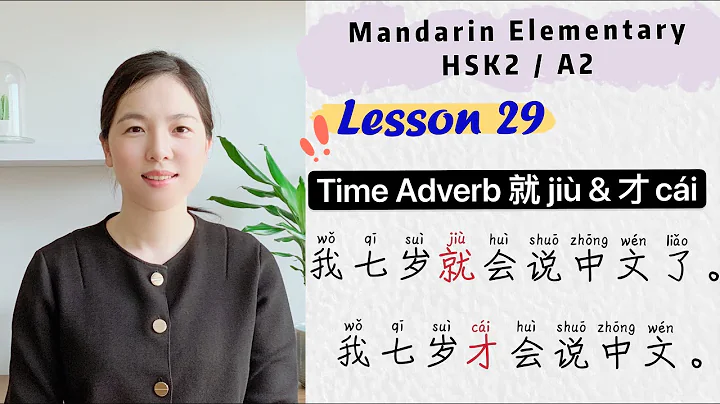 Adverbs of Time 就 jiu & 才 cai  | Chinese Mandarin Elementary - HSK2 / A2 - DayDayNews