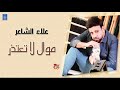 علاء الشاعر موال لا تعتذر جديد 2019 علاء الشاعر موال لا تعتذر جديد 2019