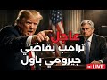 عاجل ترامب ياخذ البنك الفيدرالي و جيرومي باول الي المحكمة بتهم جنائية 