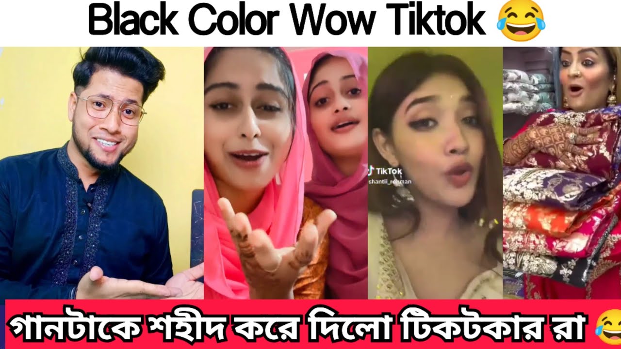 Black color Wow Tiktok | গানটা কে শহী*দ করে দিলো টিকটকার রা | Just looking like a wow tiktok