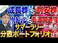 【カブ活Live】成長株 vs 割安株　米ドル vs 資源国通貨　 サマーラリーに乗る分散投資ポートフォリオは？【ファンドアナリスト川上】投資信託、日経平均、株価