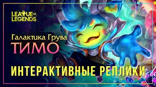 Тимо из Галактики грува — Интерактивная озвучка и реплики [League of Legends]