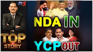 ఎన్డీయే ఇన్! వైసీపీ అవుట్! | TOP Story Debate with Sambasiva Rao | YSRCP | NDA | TV5 News