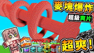 Minecraft 麥塊破壞王【用炸藥TNT】毀滅宇宙 😂!! 你看過這麼爽的【麥塊地圖】嗎XD !! 16種【爆炸方式】1秒毀滅，眼前所有顆方塊 !! 🔥誰是破壞王🔥  !! 全字幕