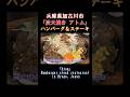 【デカ盛りハンバーグ&ステーキ】ご飯お替り自由のお店でハンバーグ&ステーキを食べたら何杯行けるか #アトム #兵庫 #デカ盛り #加古川市 #ハンバーグ #ステーキ #大盛り #大食い #shorts