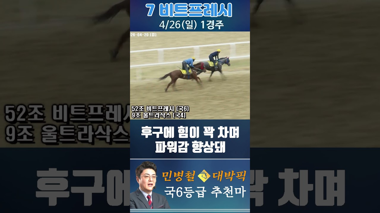 [서울 경마] 민병철 대박픽 2026년 4월 26일 일요 1R 추천마1 #경마 #horse #한국마사회 #automobile #하이라이트 #riding #게임 #뉴스 #비트코인