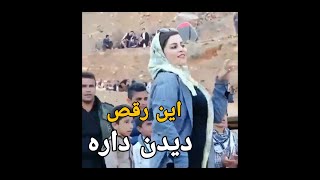 رقص محلی شاد و زیبای ایرانی - معرکه بود