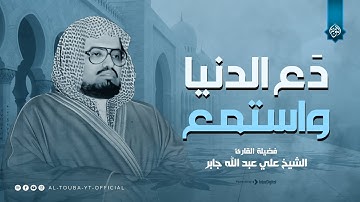 دع الدنيا واستمَع 🌙 تلاوة تُريح القلب | من أجمل ما قرأ الشيخ علي جابر | من سور المائدة والأنعام