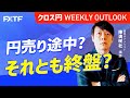 FX「クロス円 Weekly Outlook 円売り途中？それとも終盤？」陳満咲杜氏 2022/07/05