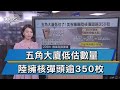 美智庫核武報告書 陸擁核彈頭逾350枚【TVBS說新聞】20201215