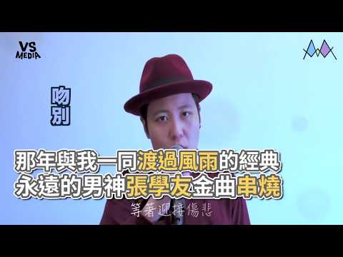 暴露年齡了！張學友經典歌曲串燒翻唱，你聽過幾首？《VS MEDIA》