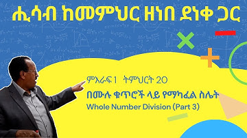 Unit 1 Lesson 20  | ምእራፍ 1 ትምህርት 20 | በሙሉ ቁጥሮች ላይ የማካፈል ስሌት | ሒሳብ ከመምህር ዘነበ ደነቀ ጋር