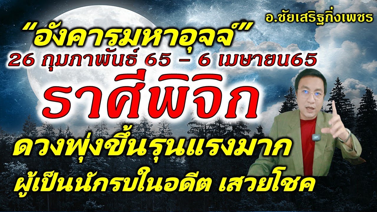 ชัยเสริฐกิ่งเพชร pantip 2022 New 26 ก.พ.-6เม.ย.65 \