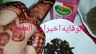 #ابداعات_صحراوية الوقايه اخيرا من العلاج #حنان نكاش #اسماءبيوتي #شهيرة بيوتي