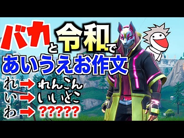 バカと令和であいうえお作文してみたらめちゃくちゃになったwwwwww フォートナイト Youtube