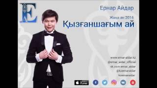 Ернар Айдар Қызғаншағым-ай  - Ернар Айдар әндері