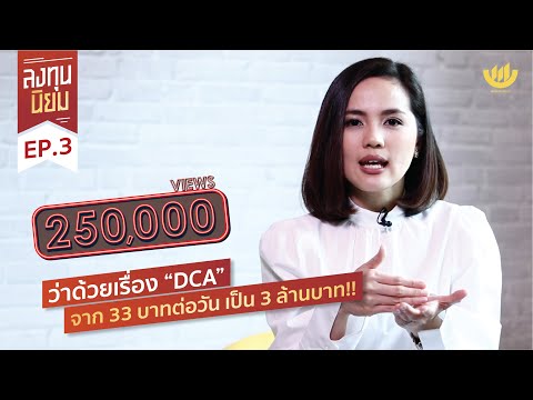 ที่นิยมลงทุน EP.  3: &39;DCA&39;  จาก 33 บาทต่อวัน เหลือ 3 ล้านบาท!!