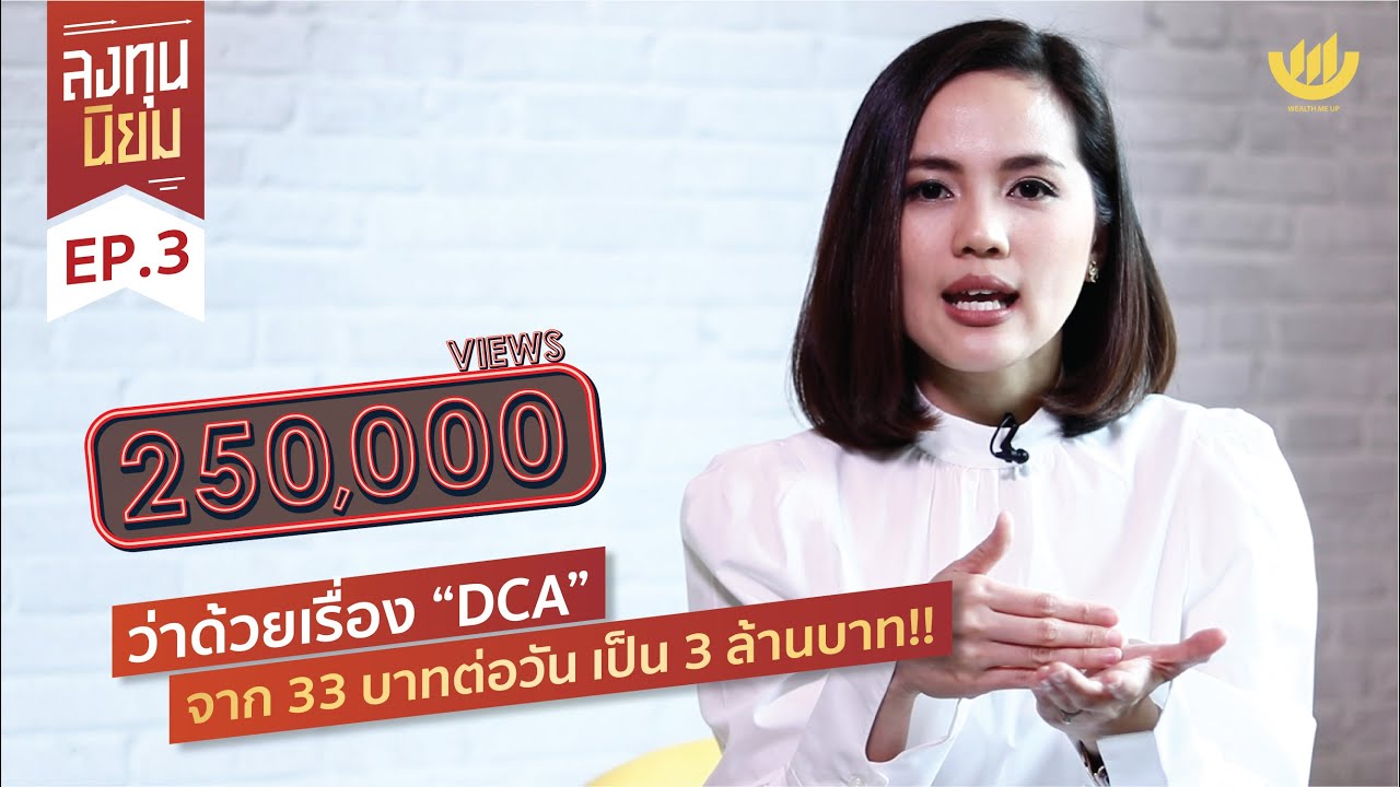 'DCA' จาก 33 บาทต่อวัน เป็น 3 ล้านบาท!! | ลงทุนนิยม EP. 3