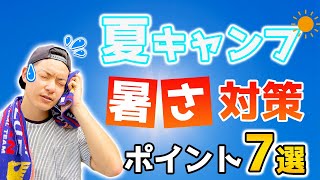 【必見！】夏キャンプで使える暑さ対策7選！基本からおすすめ道具まで