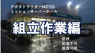 クボタトラクターMZ755ミッション組み立て動画